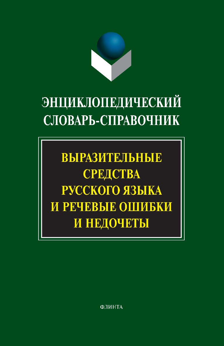 Энциклопедический словарь-справочник. Выразительные средства русского языка и речевые ошибки и недочеты. – 7-е изд., стер. ISBN 978-5-89349-502-7