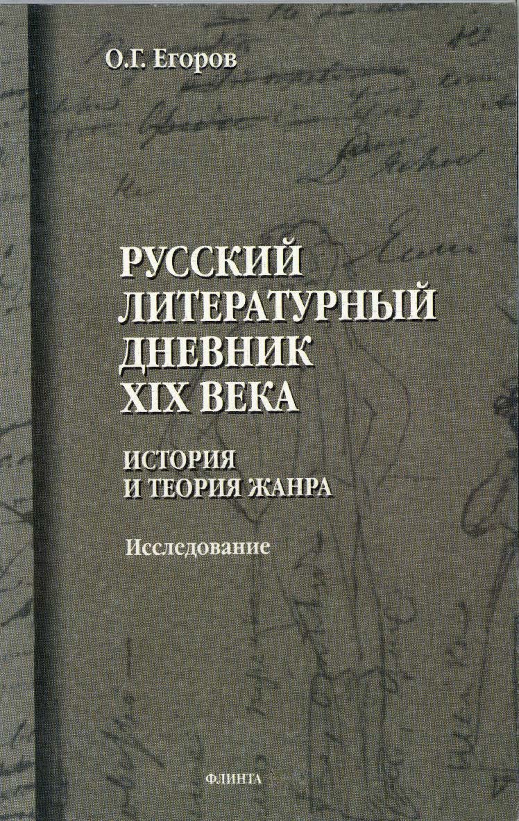 Русский литературный дневник XIX века: исследование. — 4-е изд., стер. ISBN 978-5-89349-540-9