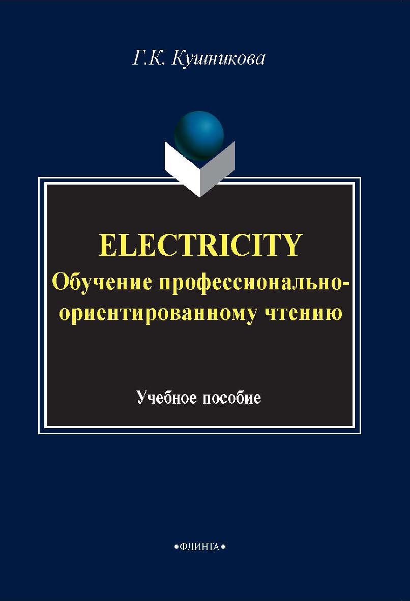 Electricity. Обучение профессионально-ориентированному чтению: учебное пособие.  — 4-е изд., стер. ISBN 978-5-89349-549-2