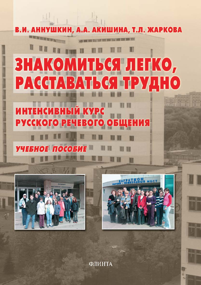 Знакомиться легко, расставаться трудно. Интенсивный курс русского речевого общения: учебное пособие  — 8-е изд., стер. ISBN 978-5-89349-574-4