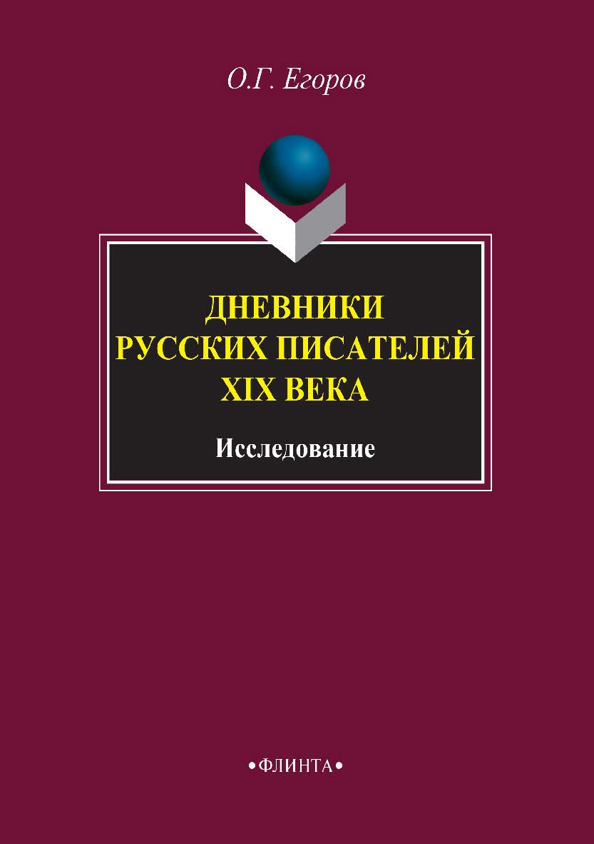 Дневники русских писателей XIX века: исследование. — 4-е изд., стер. ISBN 978-5-89349-580-5