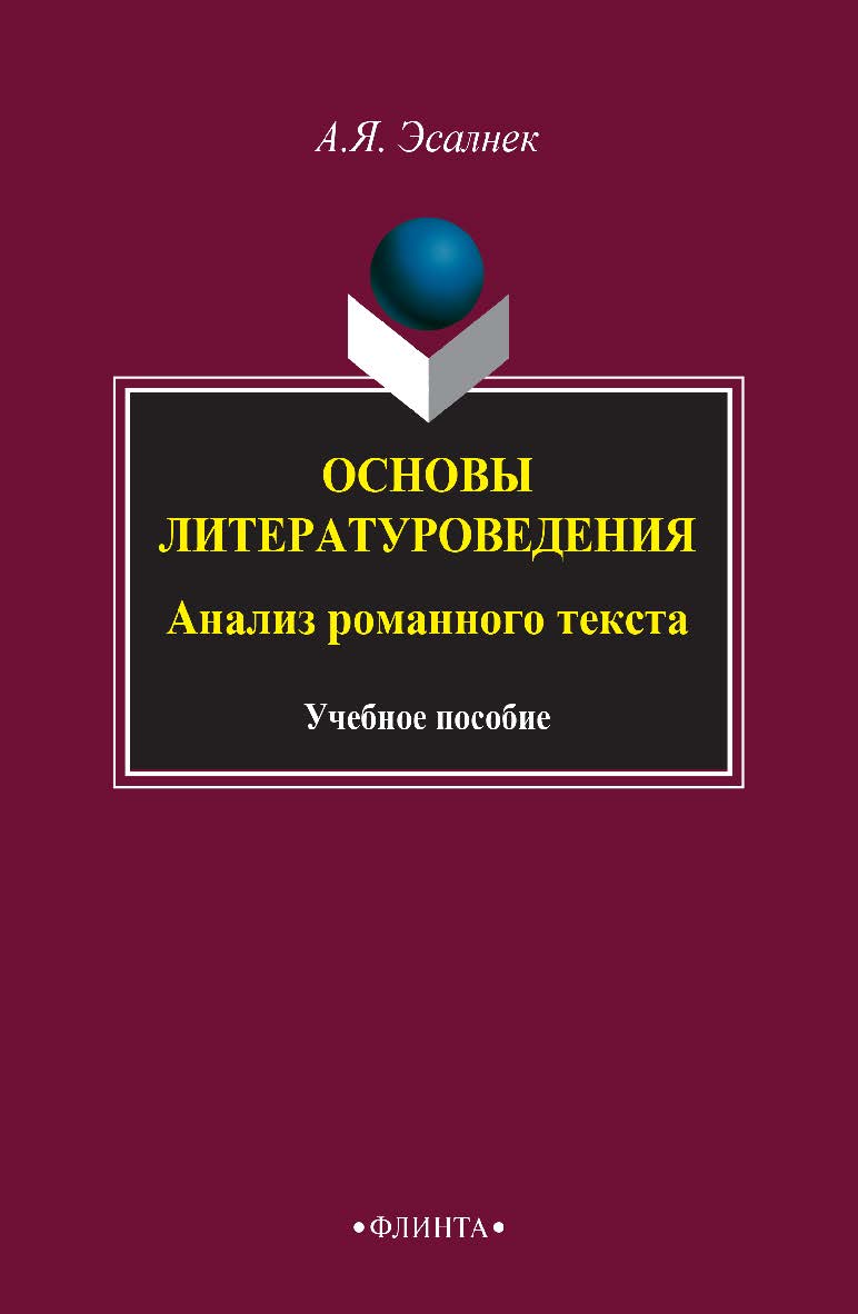 Основы литературоведения. Анализ романного текста: учебное пособие  — 4-е изд., стер. ISBN 978-5-89349-584-3