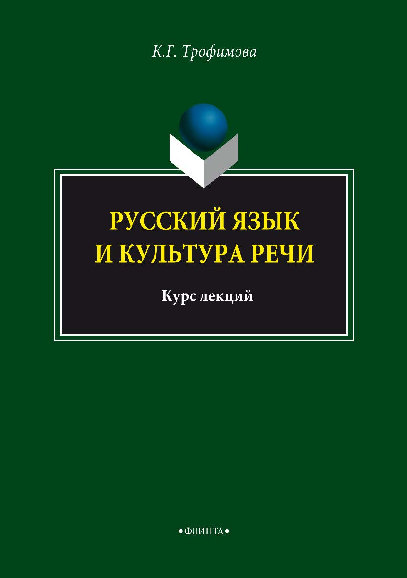 Русский язык и культура речи: Курс лекций / — 9-е изд., стер. ISBN 978-5-89349-603-1