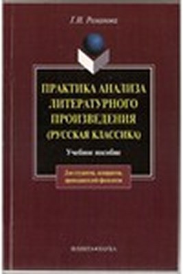Практика анализа литературного произведения (Русская классика). Учебное пособие ISBN 978-5-89349-697-0