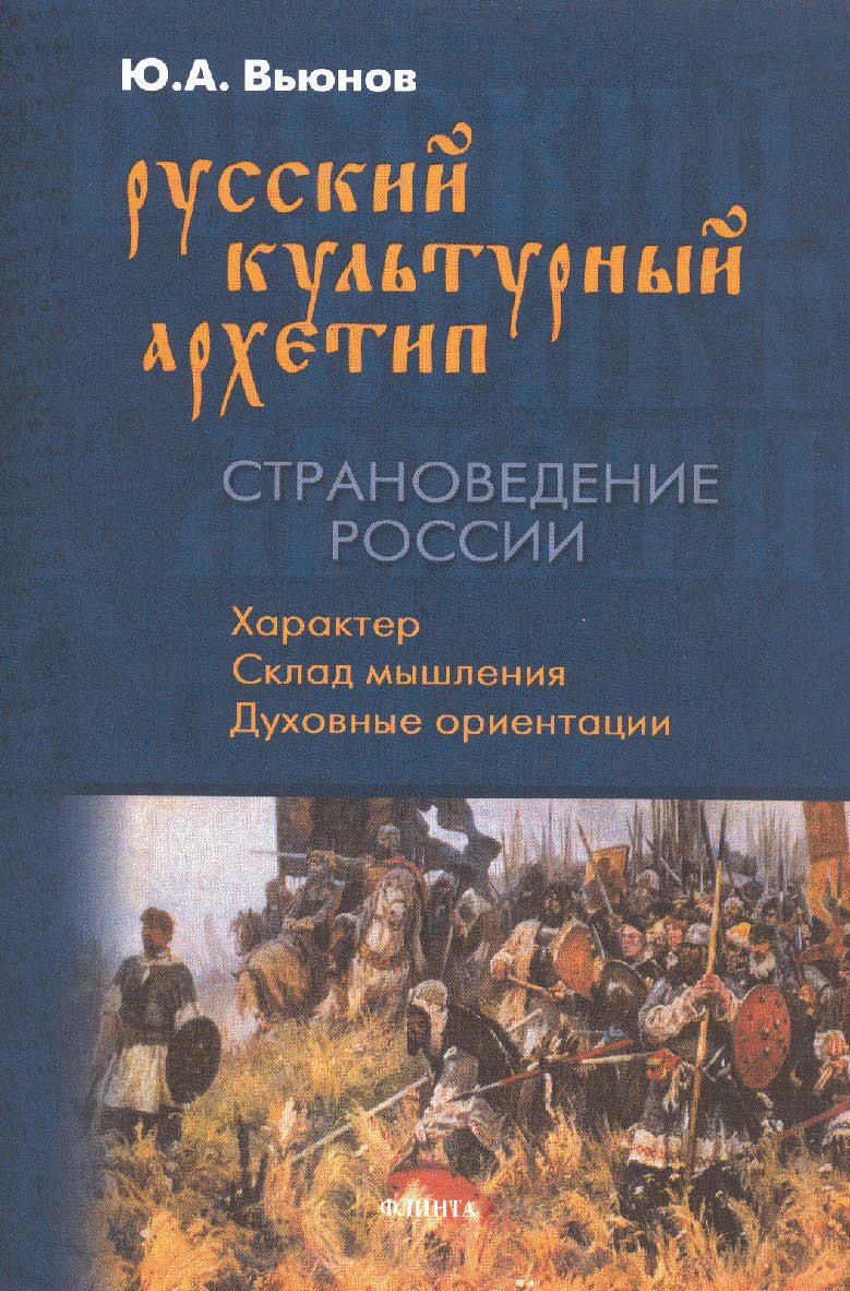 Русский культурный архетип. Страноведение России: учебное пособие. - 4-е изд., стер. ISBN 978-5-89349-709-0