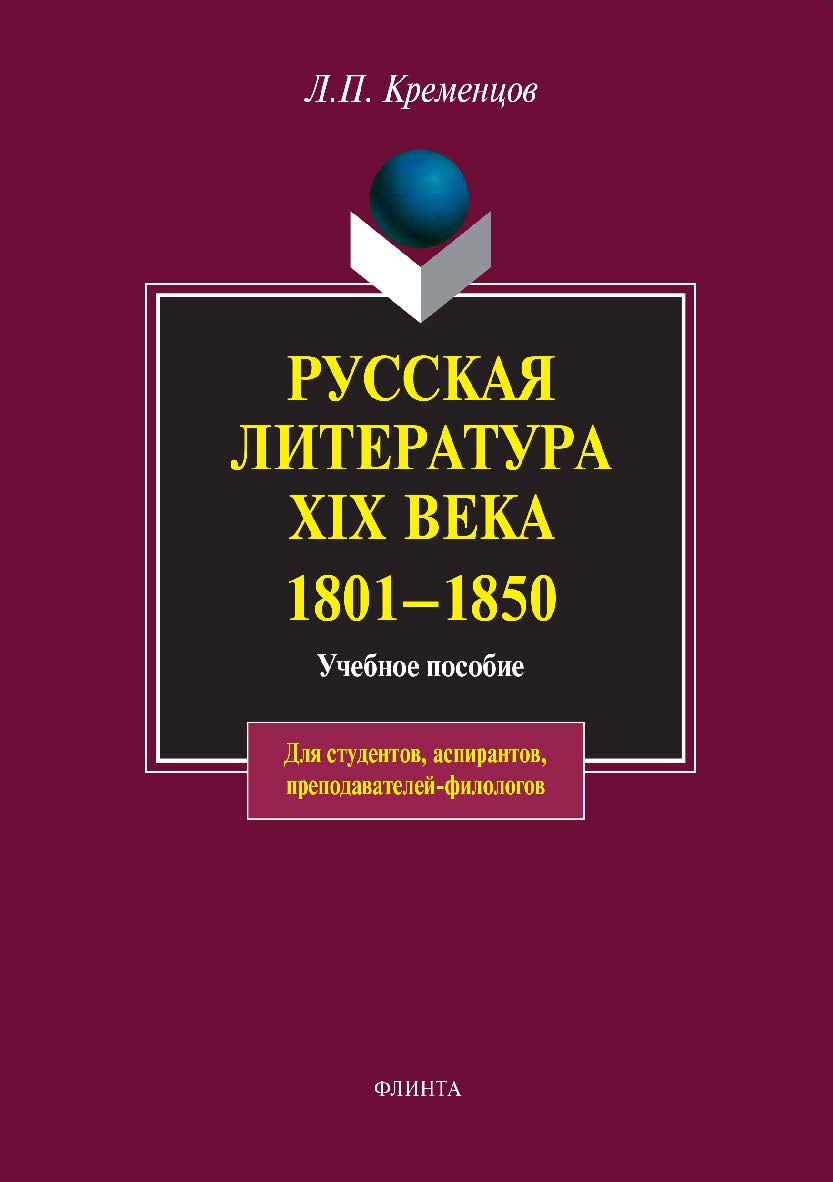 Русская литература XIX века. 1801—1850: учебное пособие. — 7-е изд., стер. ISBN 978-5-89349-757-1