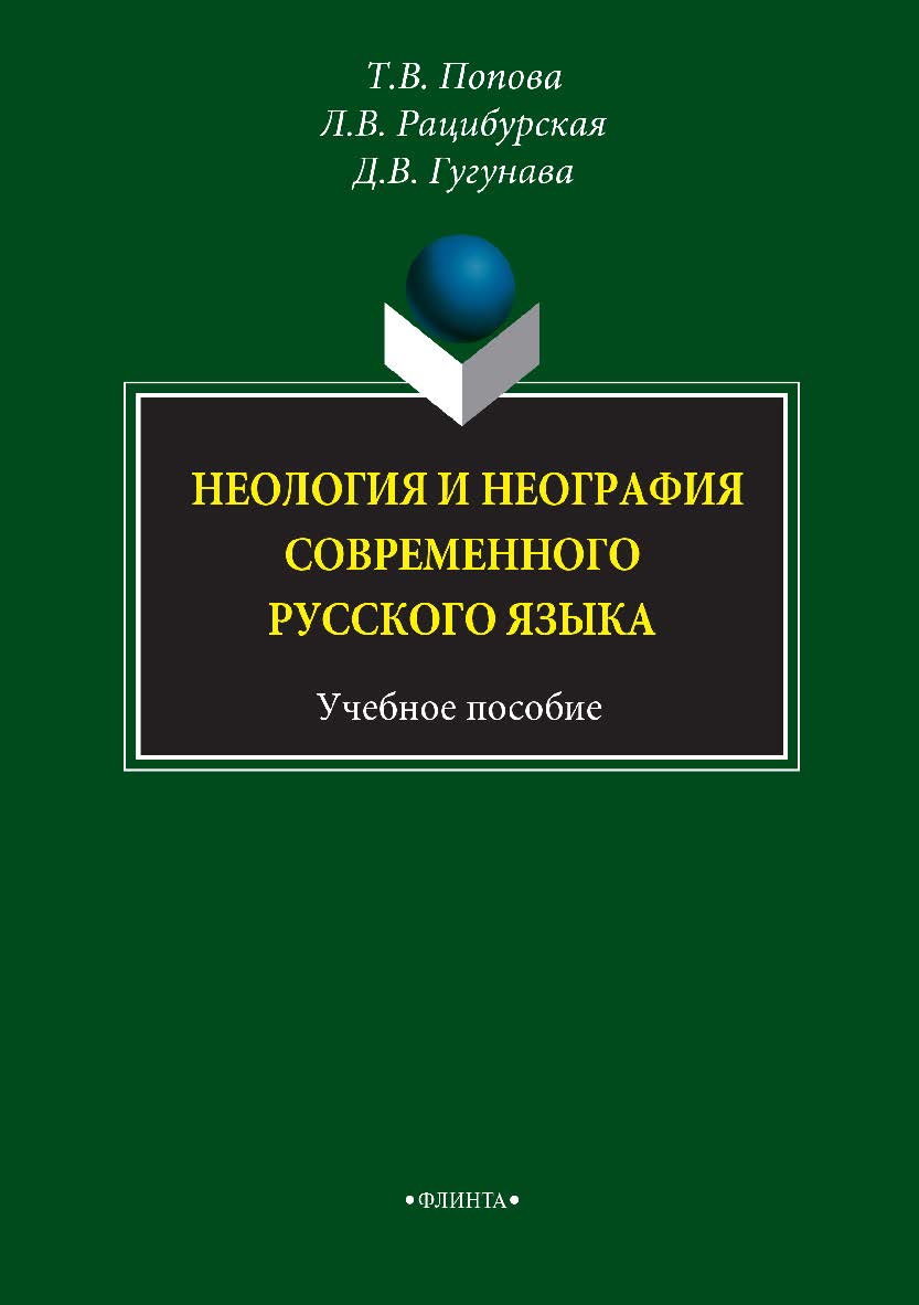 Неология и неография современного русского языка: учебное пособие. — 4-е изд., стер. ISBN 978-5-89349-762-5