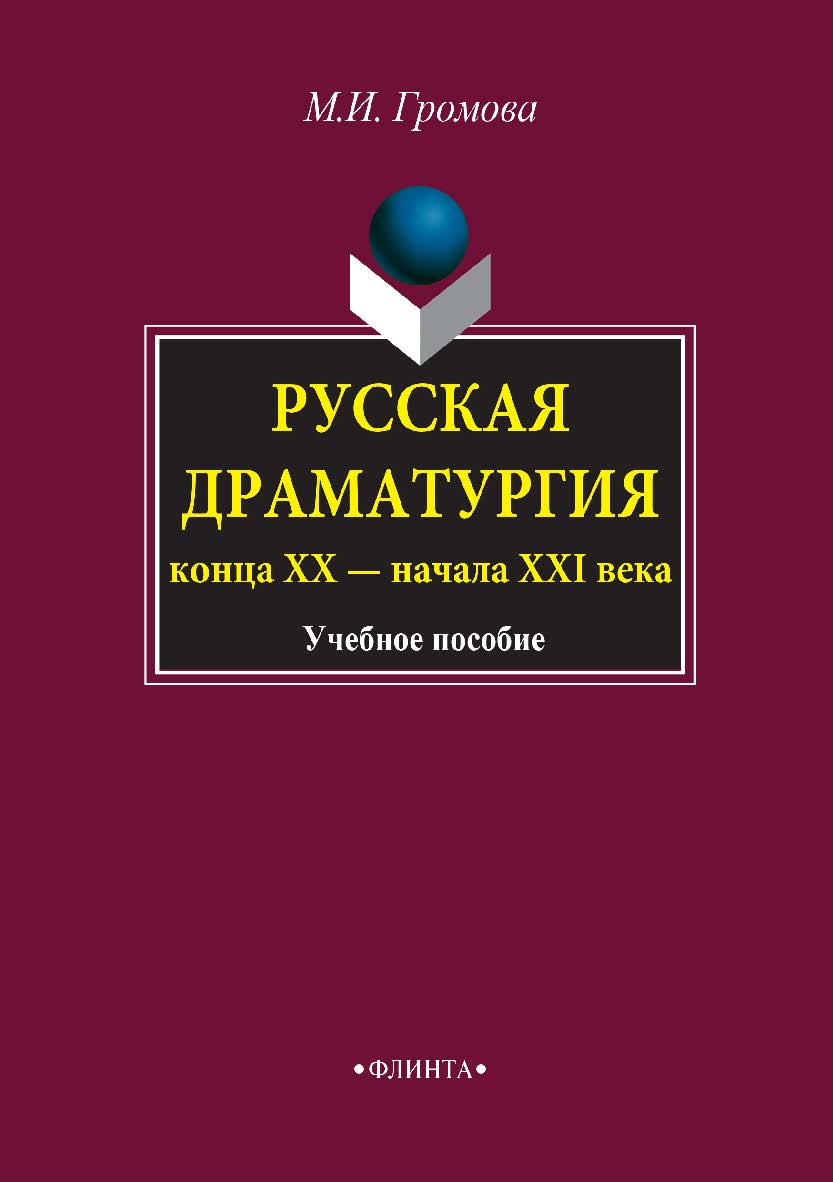Русская драматургия конца XX — начала XXI века: учебное пособие. — 6-е изд., стер. ISBN 978-5-89349-777-9