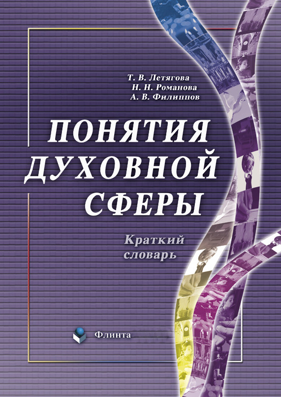 Понятия духовной сферы: краткий словарь. — 4-е изд., стер. ISBN 978-5-89349-783-0