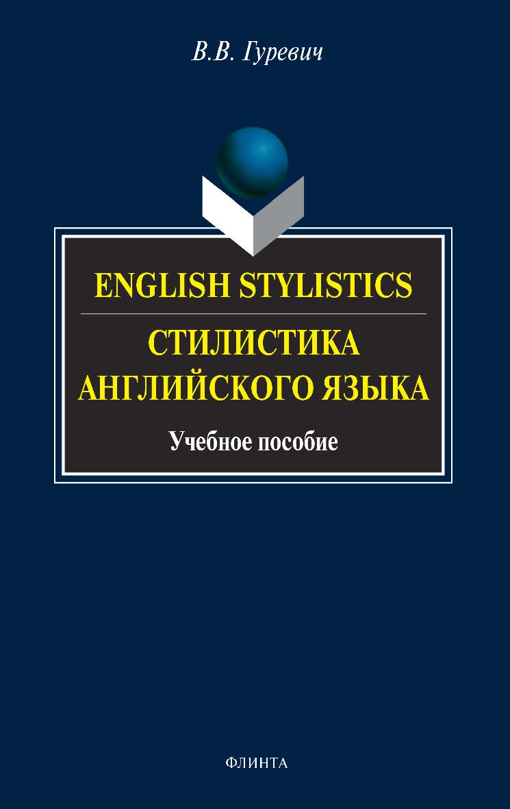 English stylistics. Стилистика английского языка: учебное пособие - 9-е изд., стер. ISBN 978-5-89349-814-1
