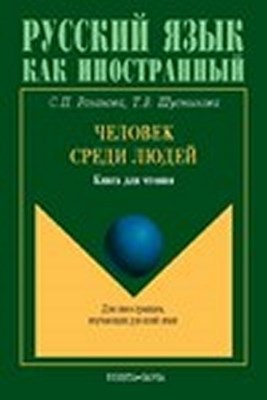 Человек среди людей: книга для чтения ISBN 978-5-89349-837-0