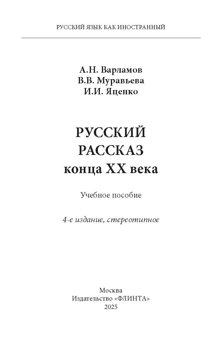 Русский рассказ конца XX века. Учебное пособие ISBN 978-5-89349-844-8