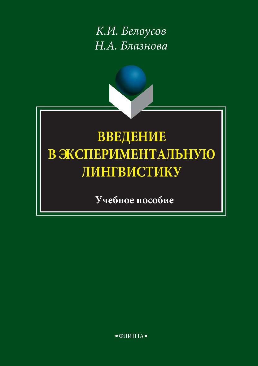 Введение в экспериментальную лингвистику: учебное пособие. — 4-е изд., стер. ISBN 978-5-89349-852-3