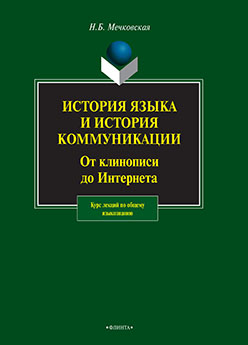 История языка и история коммуникации: от клинописи до Интернета   по общему языкознанию ISBN 978-5-89349-854-7