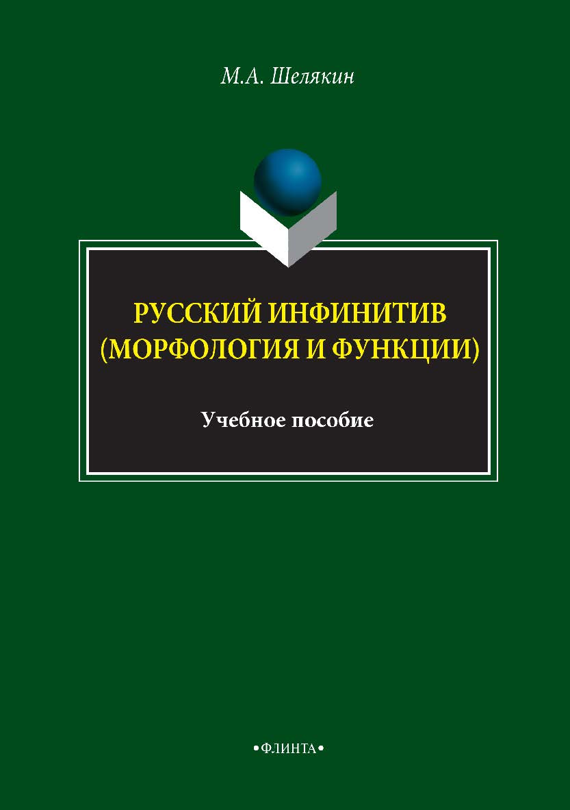 Русский инфинитив (морфология и функции): учебное пособие. — 4-е изд., стер. ISBN 978-5-89349-869-1