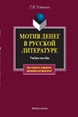 Мотив денег в русской литературе XIX в. Учебное пособие. 4-е изд., стер. ISBN 978-5-89349-870-7