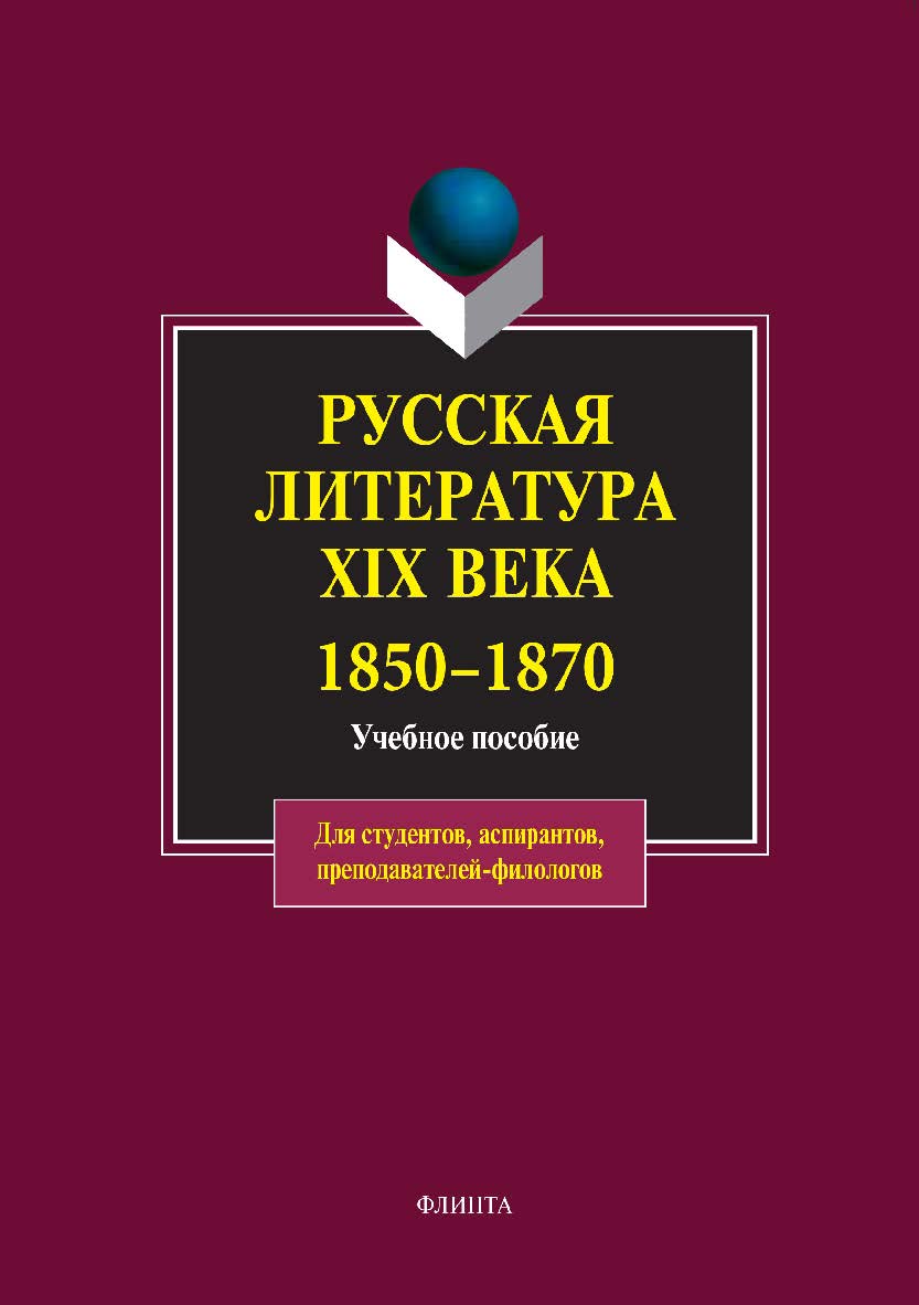 Русская литература ХТХ века. 1850-1870: учебное пособие. - 6-е изд., стер. ISBN 978-5-89349-871-4