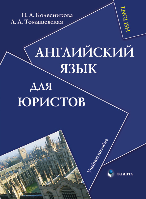 Английский язык для юристов: учебное пособие. — 4-е изд., стер. ISBN 978-5-89349-884-4