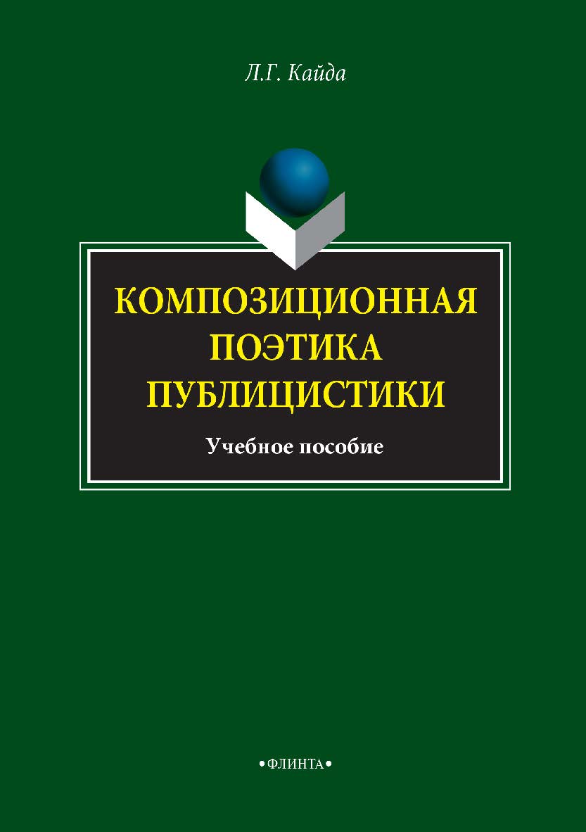 Композиционная поэтика публицистики: учебное пособие. — 4-е изд., стер. ISBN 978-5-89349-888-2