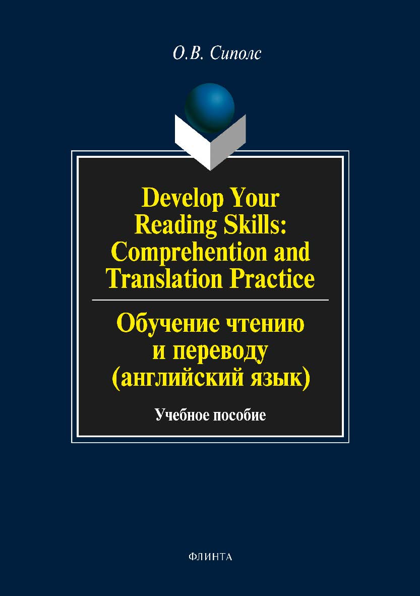 Develop Your Reading Skills: Comprehention and Translation Practice. Обучение чтению и переводу (английский язык): учебное пособие. - 5-е изд., перераб. и доп. ISBN 978-5-89349-953-7