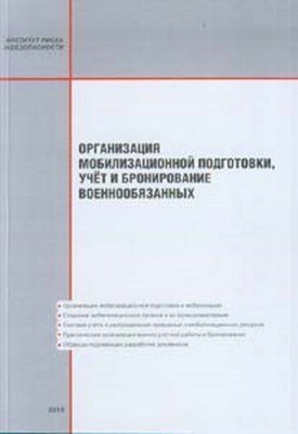 Организация мобилизационной подготовки, учёт и бронирование военнообязанных ISBN 978-5-89635-076-7