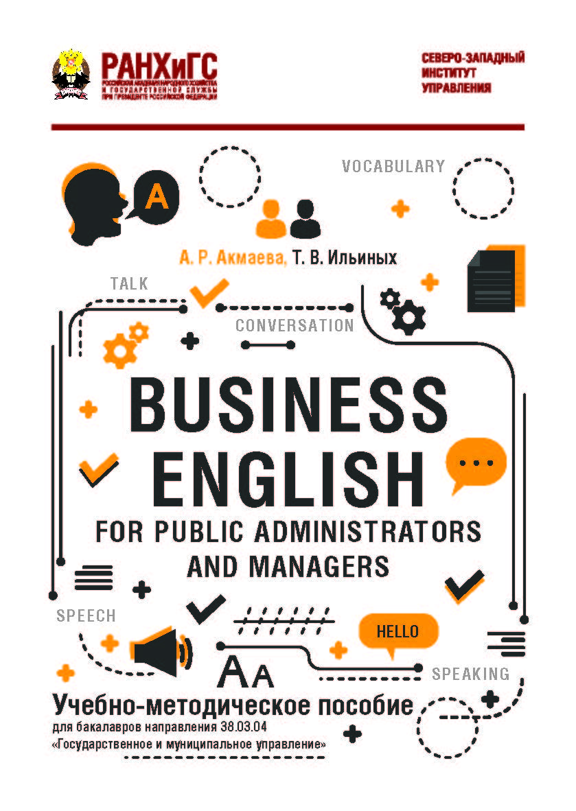 Business English for Public Administrators and Managers : учеб.-метод. пособие ISBN 978-5-89781-631-6