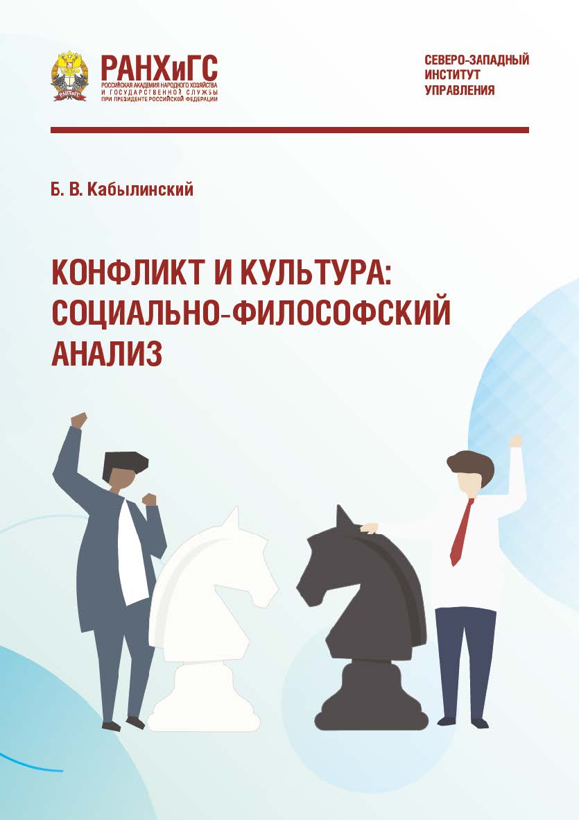 Конфликт и культура: социально-философский анализ ISBN 978-5-89781-634-7