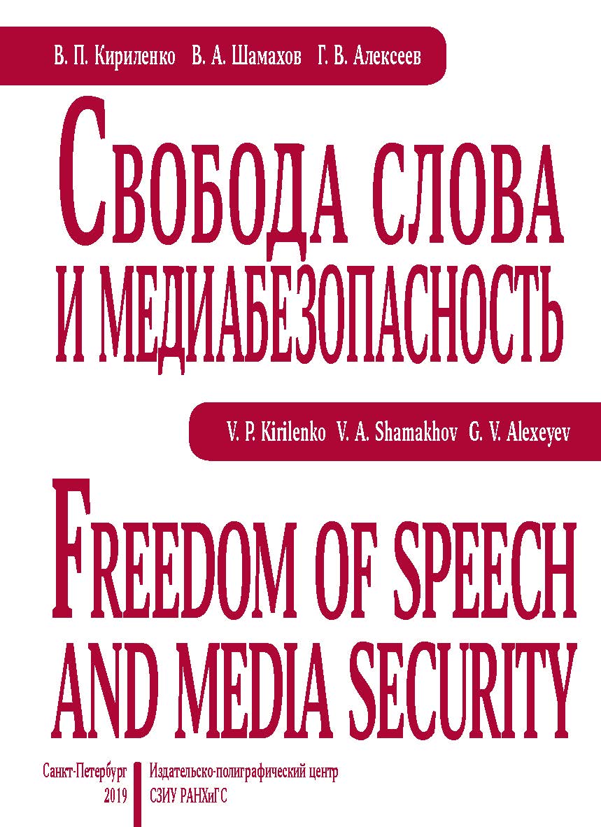 Свобода слова и медиабезопасность : монография ISBN 978-5-89781-635-4
