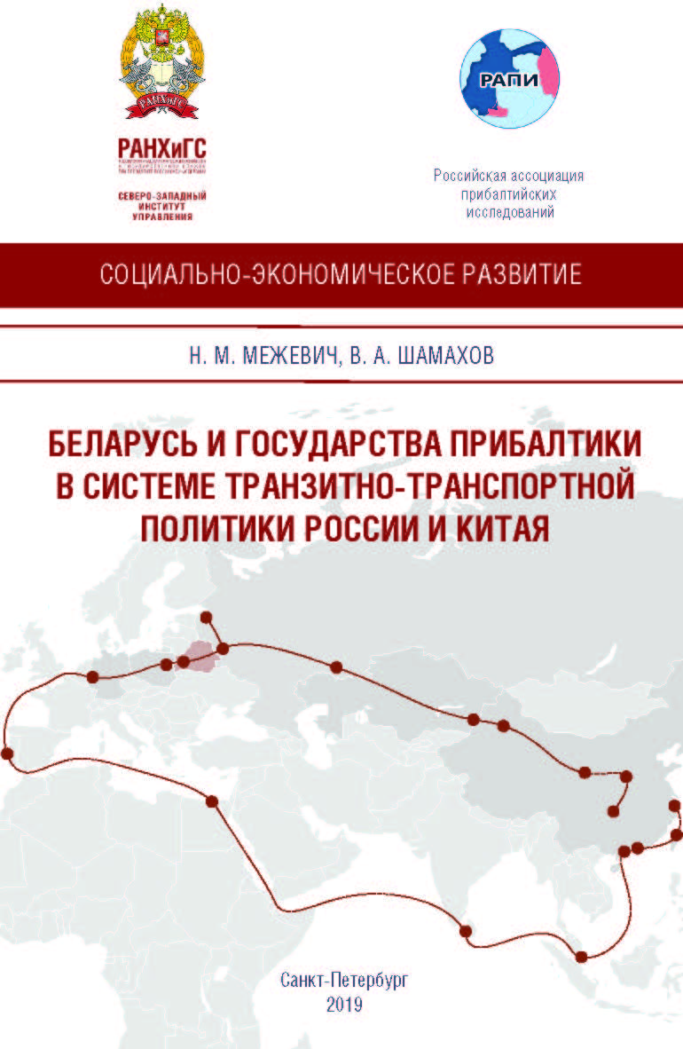 Беларусь и государства Прибалтики в системе транспортной политики России и Китая : научный доклад ISBN 978-5-89781-638-5