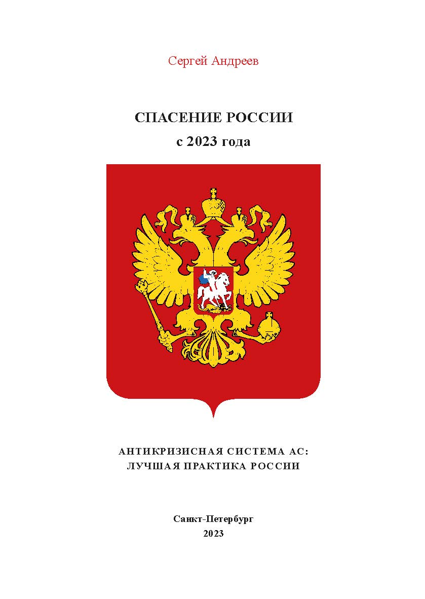 Антикризисная система ас, объединяющая интересы населения, власти и бизнеса ISBN 978-5-89781-646-0