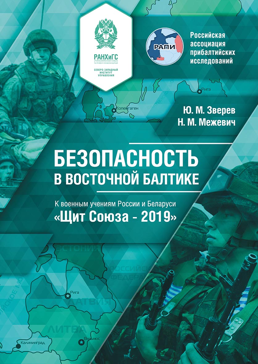 Безопасность в восточной Балтике : К военным учениям России и Беларуси «Щит Союза – 2019» : экспертный доклад ISBN 978-5-89781-650-7