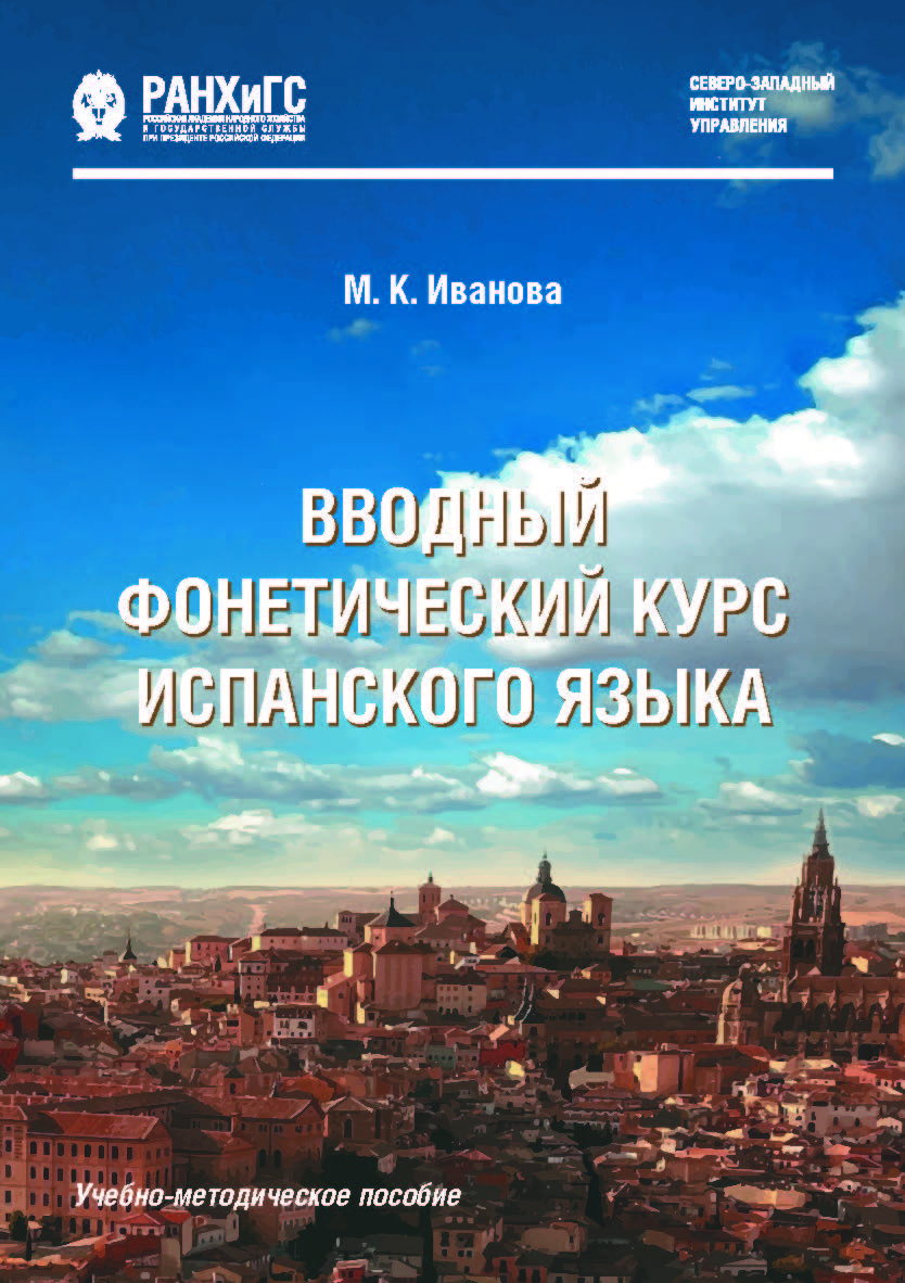 Вводный фонетический курс испанского языка : учеб.-метод. пособие ISBN 978-5-89781-651-4