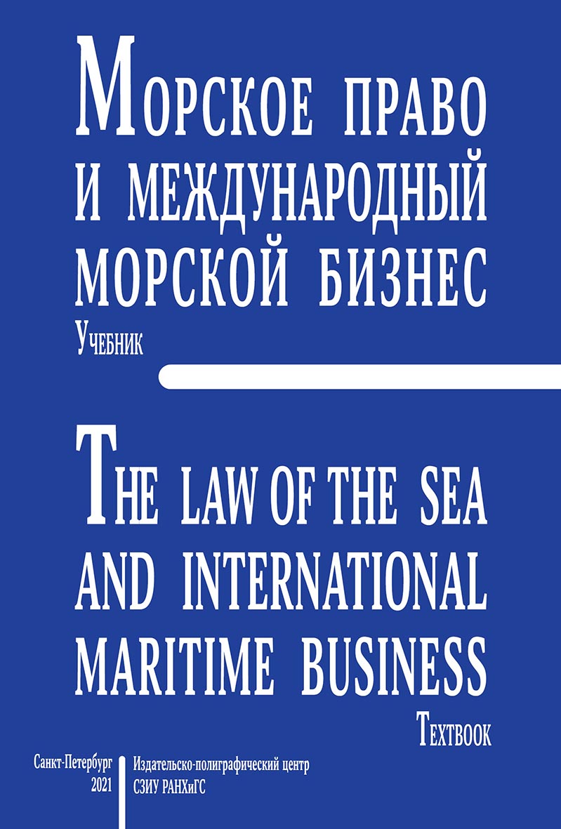 Морское право и международный морской бизнес : учебник ISBN 978-5-89781-677-4