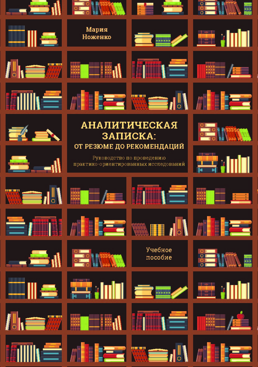 Аналитическая записка: от резюме до рекомендаций : Руководство по проведению практико-ориентированных исследований : учеб. Пособие ISBN 978-5-89781-679-8