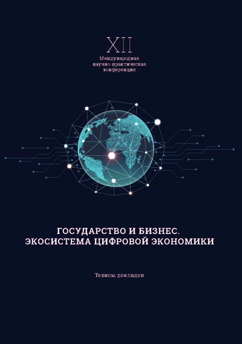 XII Международная научно-практическая конференция «Государство и бизнес. Экосистема современной экономики» : тезисы докладов, Санкт-Петербург, СЗИУ РАНХиГС, 2020 г. ISBN 978-5-89781-681-1