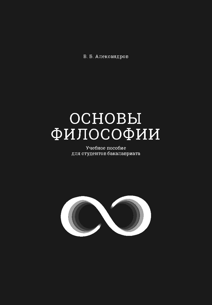Основы философии : учеб. пособие для студентов бакалавриата ISBN 978-5-89781-684-2