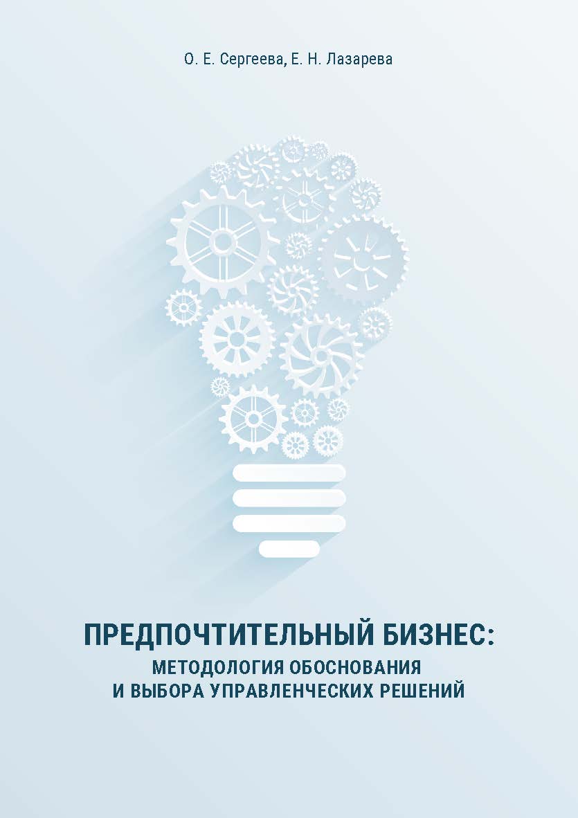 Предпочтительный бизнес: методология обоснования и выбора управленческих решений : монография ISBN 978-5-89781-691-0