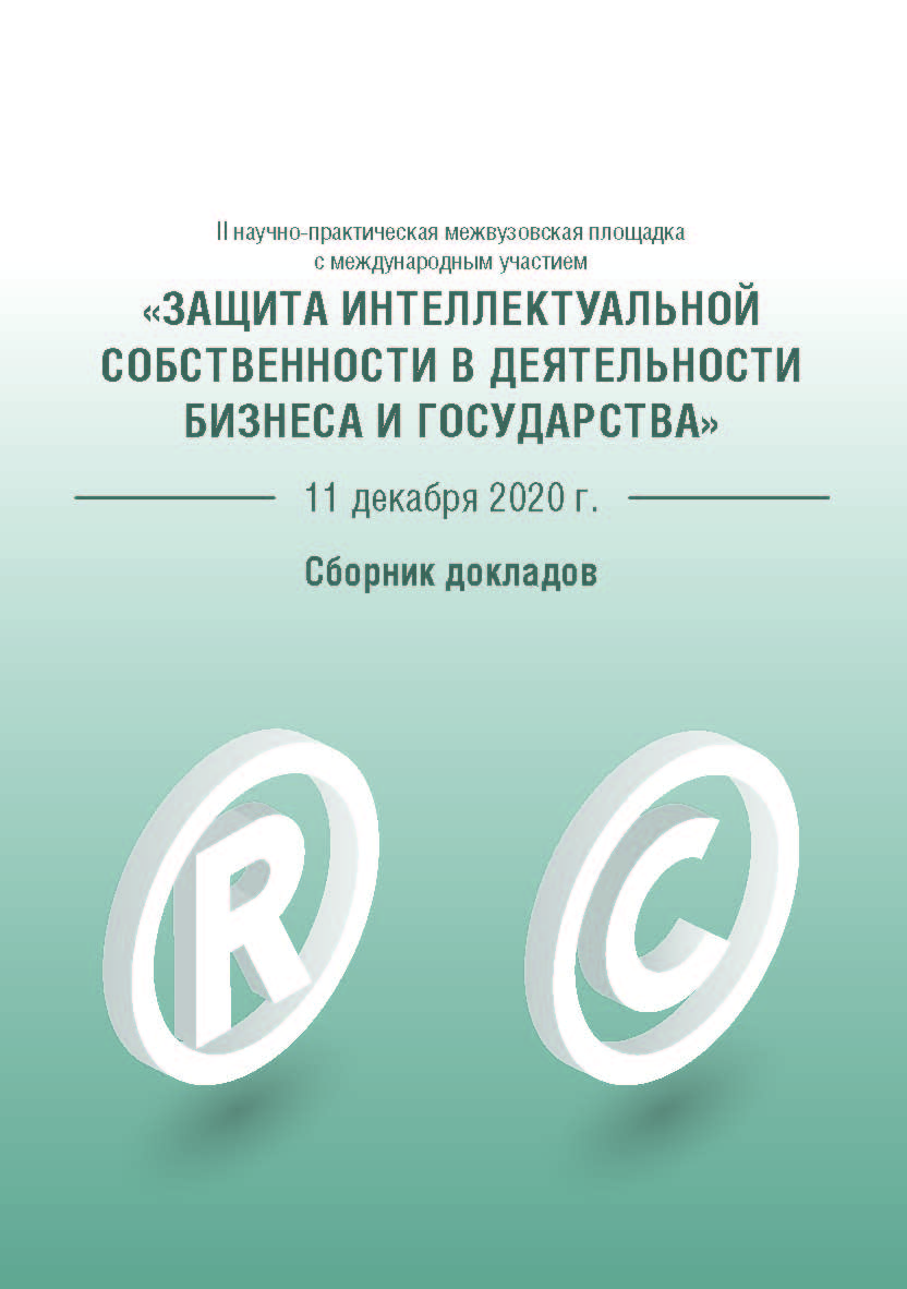 Защита интеллектуальной собственности в деятельности бизнеса и государства : сборник докладов ISBN 978-5-89781-699-6
