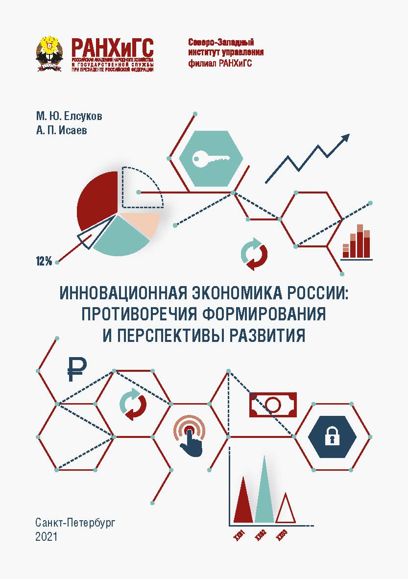 Инновационная экономика России: противоречия формирования и перспективы развития : монография ISBN 978-5-89781-728-3