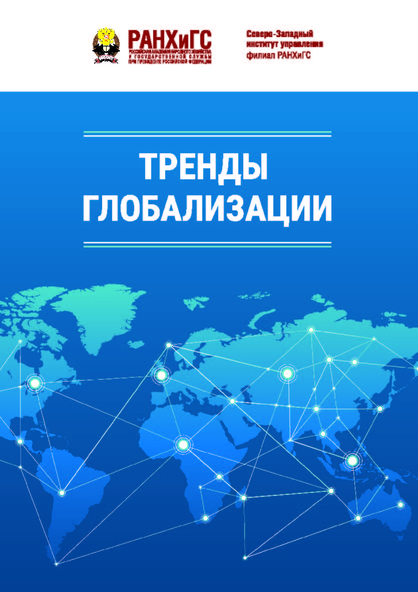 Тренды глобализации : монография ISBN 978-5-89781-729-0