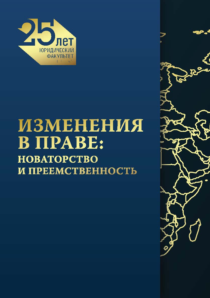 Изменения в праве: новаторство и преемственность : монография ISBN 978-5-89781-741-2