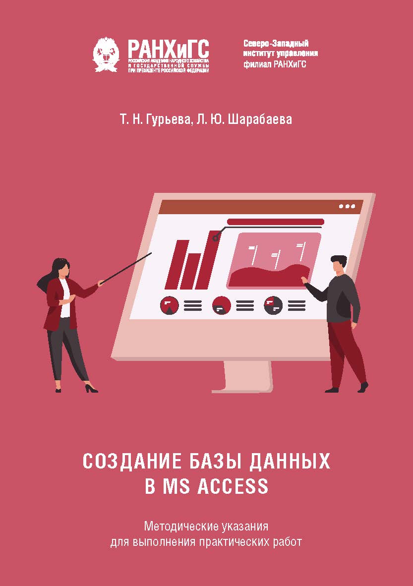 Создание базы данных в MS Access : методические указания для выполнения практических работ ISBN 978-5-89781-749-8
