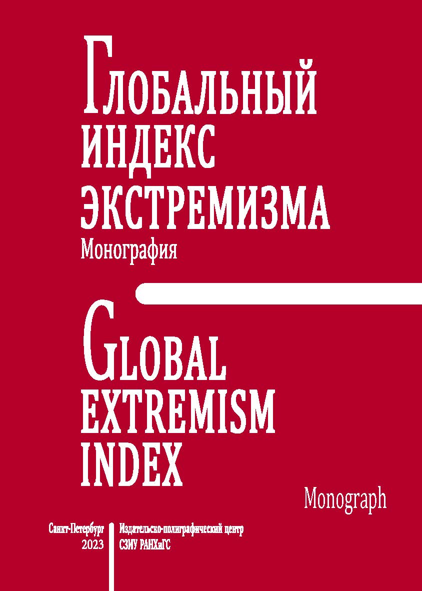 Глобальный индекс экстремизма : монография ISBN 978-5-89781-750-4