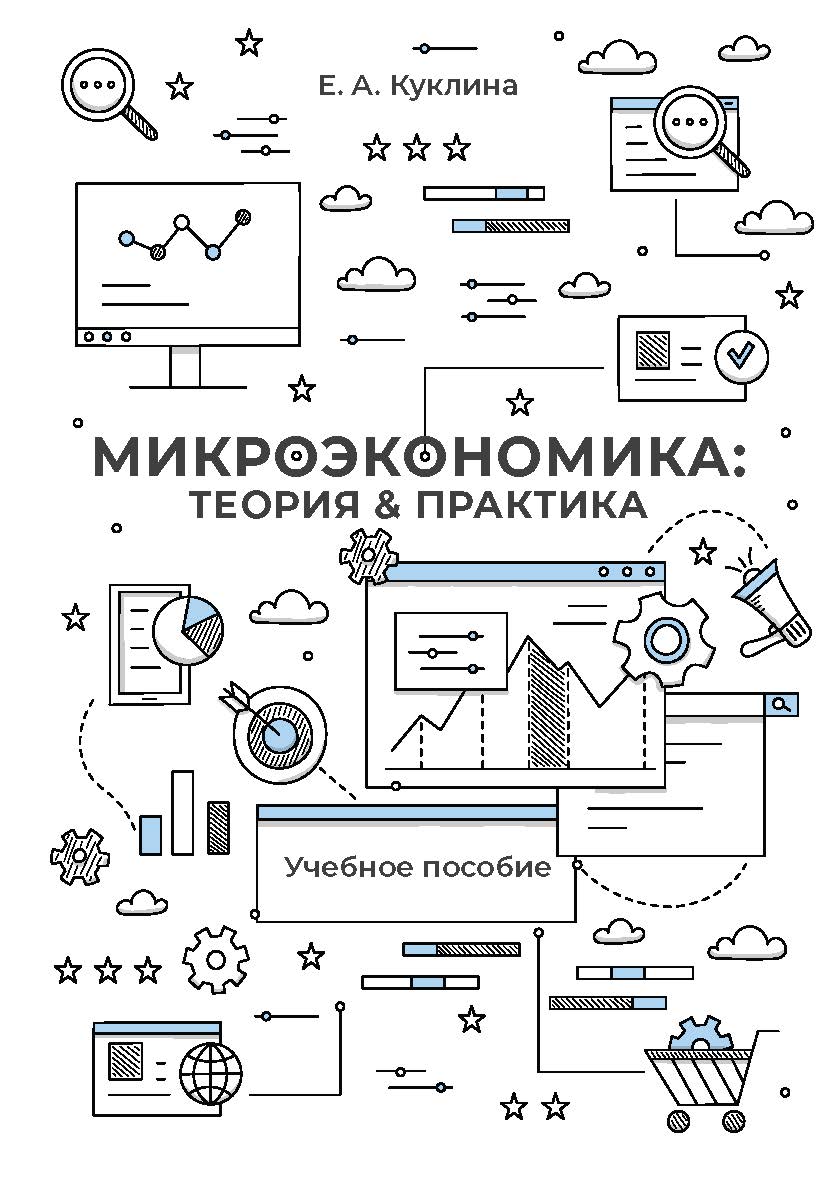 Микроэкономика: теория & практика : учеб. пособие ISBN 978-5-89781-761-0