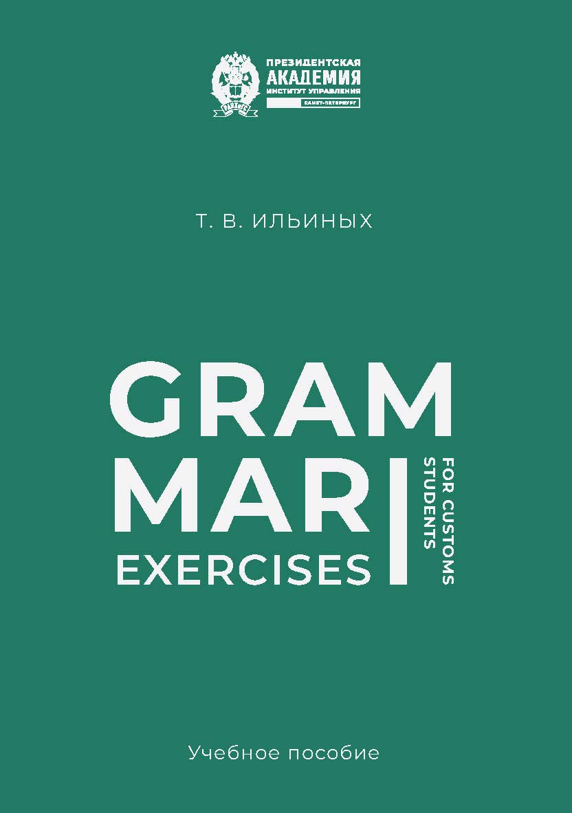 Grammar Exercises for Customs Students : учеб. пособие ISBN 978-5-89781-770-2