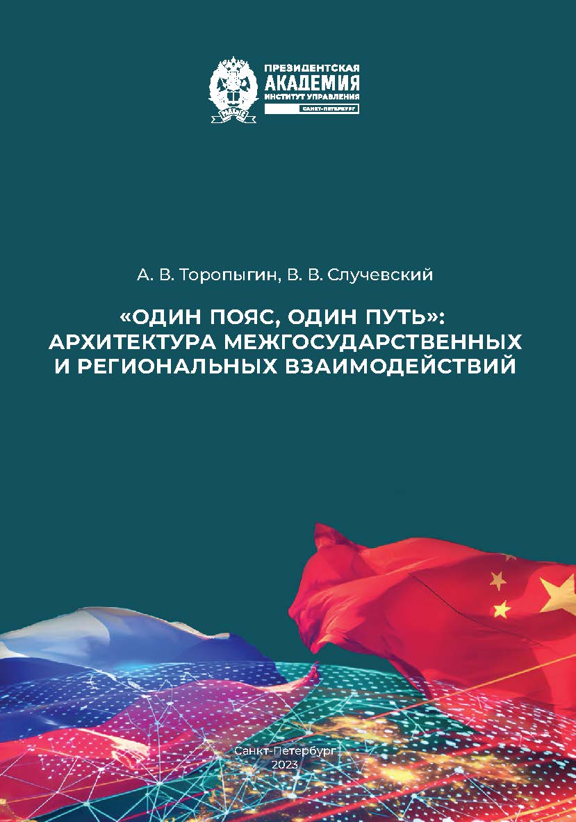 «Один пояс, один путь»: архитектура межгосударственных и региональных взаимодействий : монография ISBN 978-5-89781-776-4