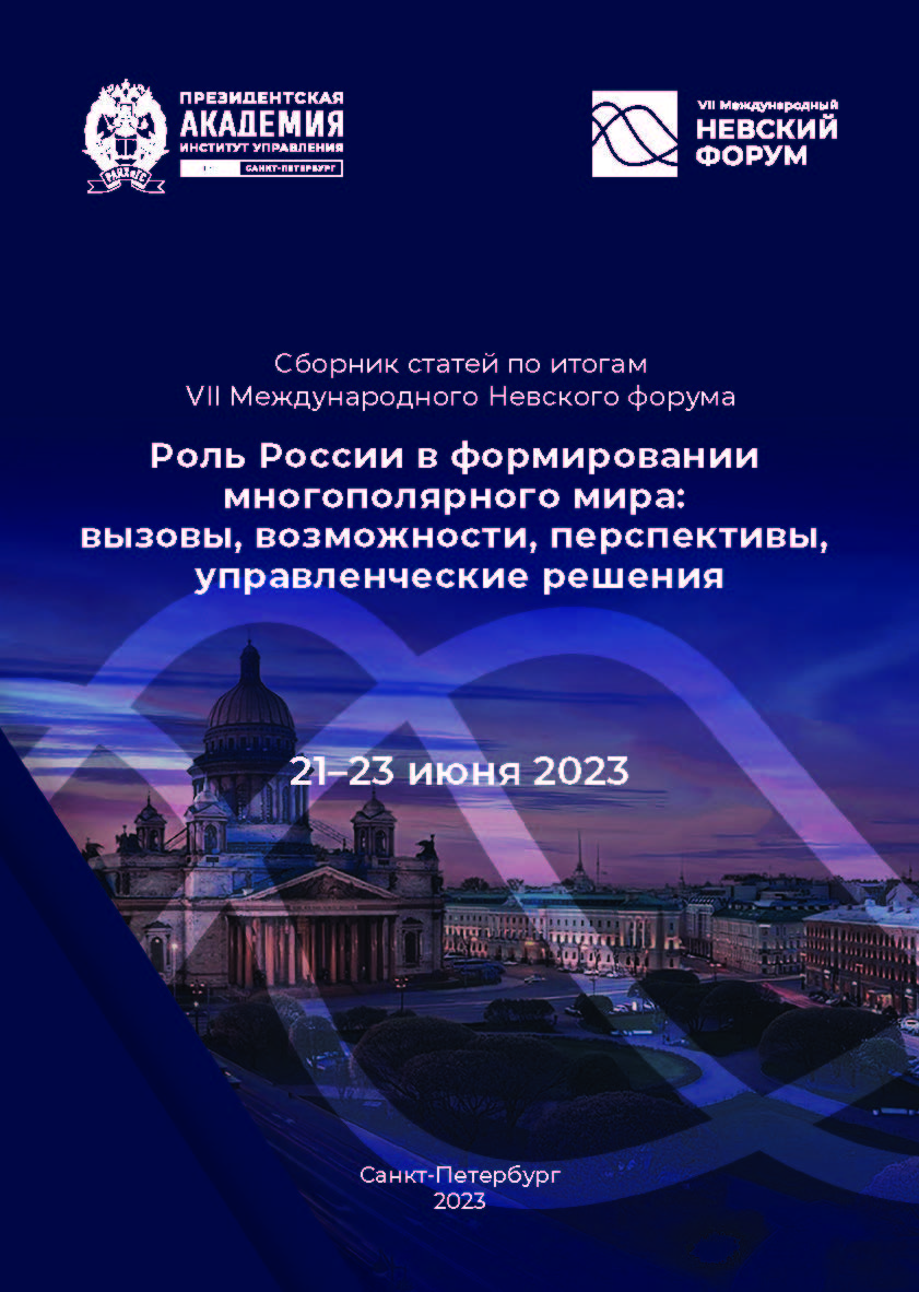Роль России в формировании многополярного мира: вызовы, возможности, перспективы, управленческие решения : сборник статей по итогам VII Международного Невского форума, 21–23 июня 2023 ISBN 978-5-89781-779-5
