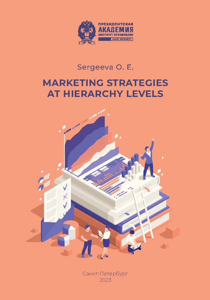 Marketing strategies at hierarchy levels : monograph ISBN 978-5-89781-781-8
