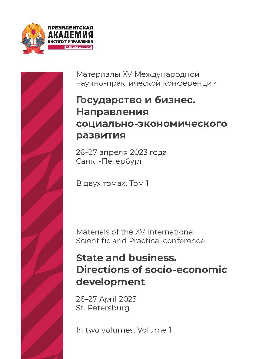 Государство и бизнес. Направления социально-экономического развития : материалы XV Международной научно-практической конференции. Санкт-Петербург, 26–27 апреля 2023 г. — В 2 т. — Т. 1 ISBN 978-5-89781-785-6