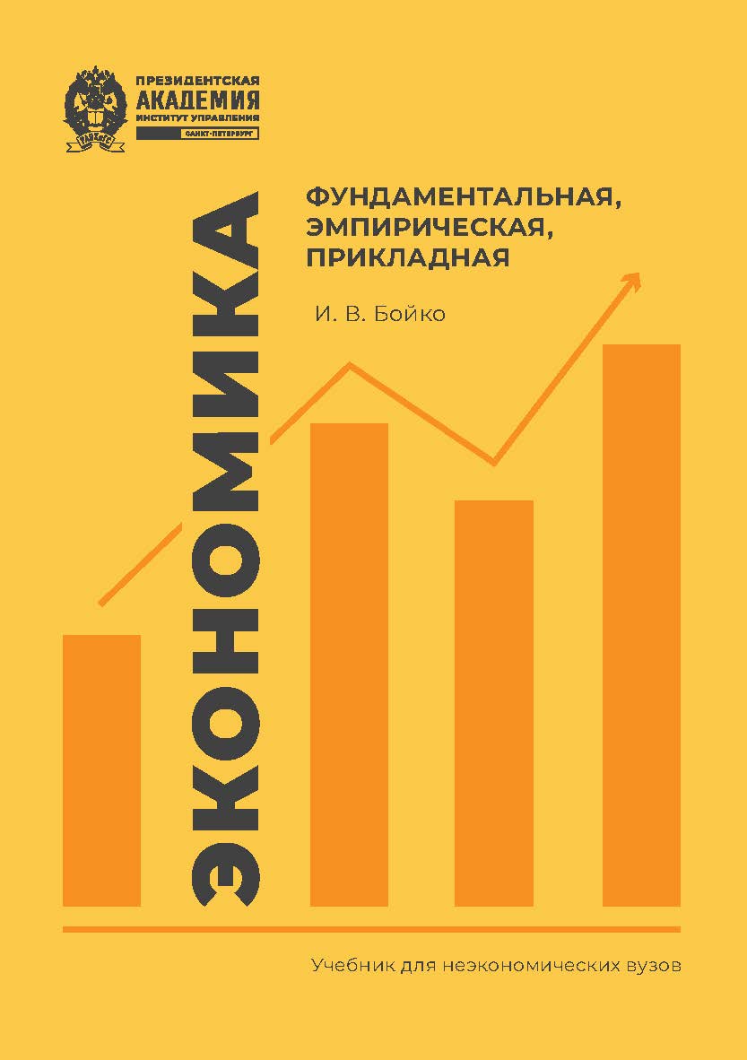 Экономика: фундаментальная, эмпирическая, прикладная : учебник для неэкономических вузов ISBN 978-5-89781-789-4